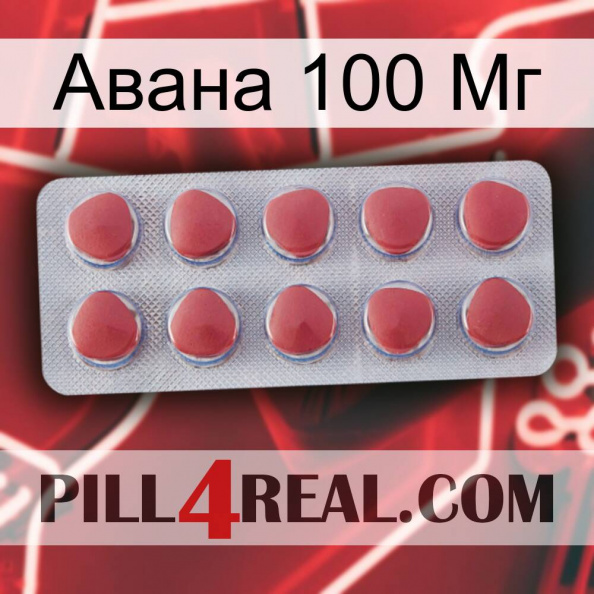 Авана 100 Мг 18.jpg